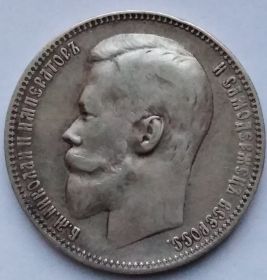 Николай II 1 рубль Российская империя 1899