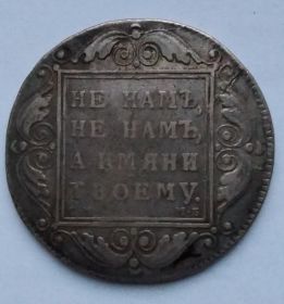 Павел I 1 рубль Российская империя 1798