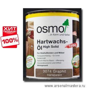 OSMO Скидка до 29% ! Цветное масло с твердым воском Osmo Hartwachs-Ol Farbig слабо пигментированное 3074 Графит, 125 мл ХИТ!