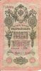 10 рублей Государственный кредитный билет Российская Империя 1909 (подпись Шипова)