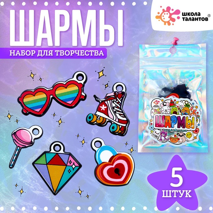 Набор с шармами, 5 шт.