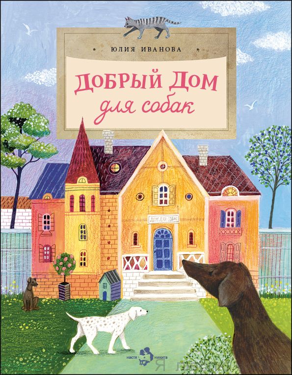 Книга «Добрый дом для собак»