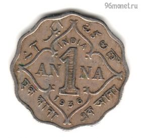 Брит. Индия 1 анна 1936