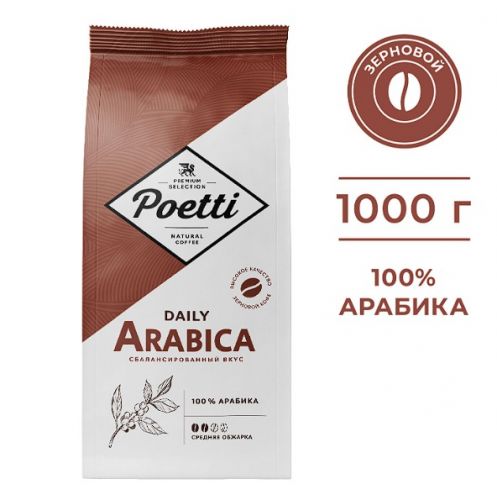 Кофе в зернах Poetti Daily Arabica, натуральный, жареный, 1 кг