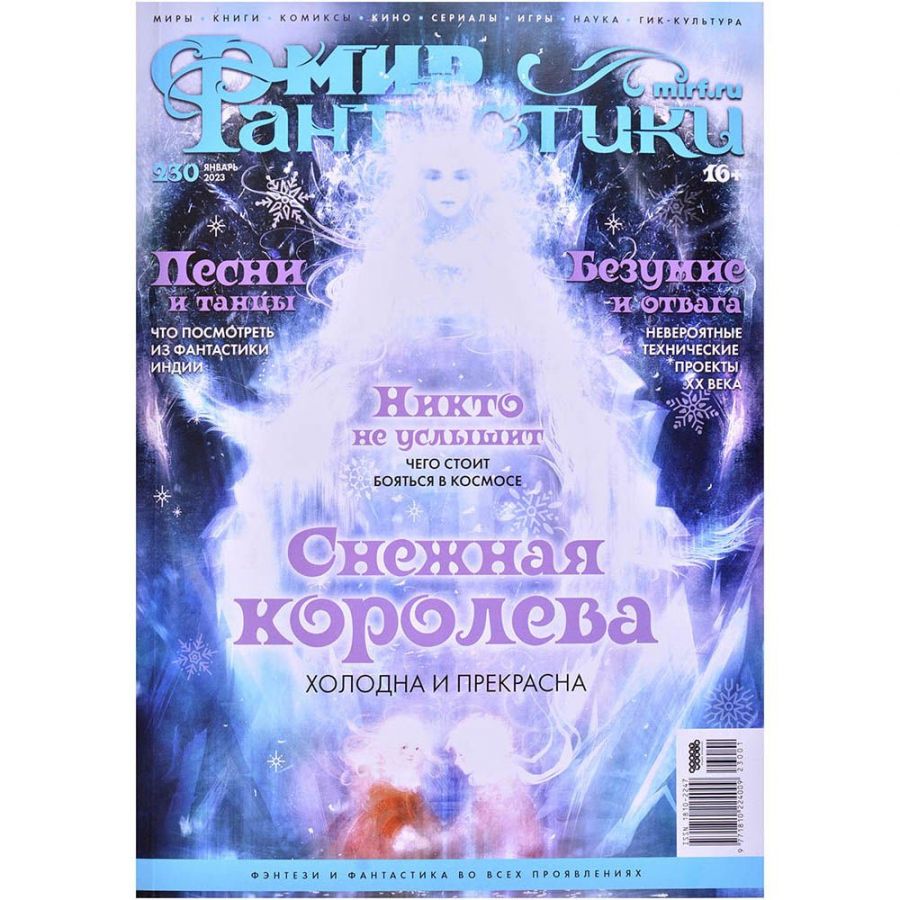 Журнал: Мир фантастики №230 (январь 2023)