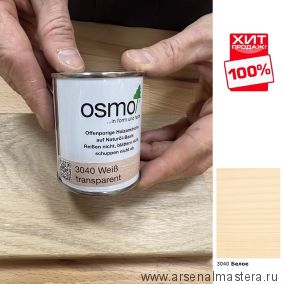 Цветное масло с твердым воском Osmo Hartwachs-Ol Farbig слабо пигментированное 3040 Белое, 0,125л Osmo-3040-0,125 ХИТ!