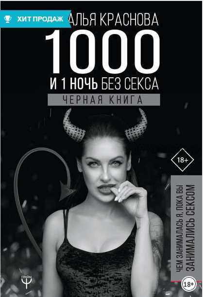 1000 и 1 ночь без секса. Черная книга (Наталья Краснова)