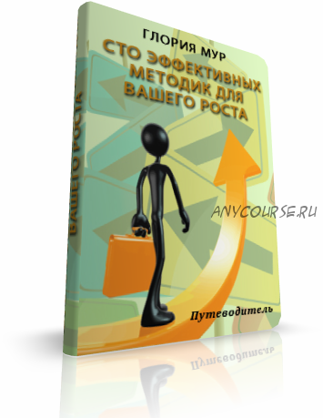 100 эффективных методик для вашего роста (Глория Мур)