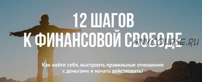 12 шагов к финансовой свободе (Илья Яковлев)