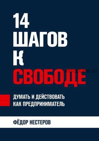 14 шагов к свободе. Думать и действовать как предприниматель (Федор Нестеров)