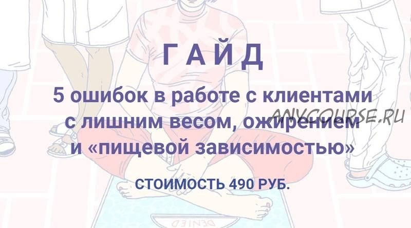 5 ошибок в работе с клиентами с лишним весом, ожирением и пищевой зависимостью (Евгения Меглинская)