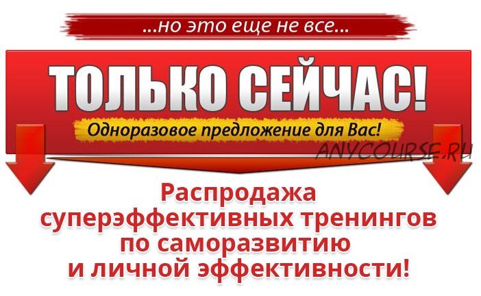 5 Суперэффективных Тренингов по Саморазвитию и Личной Эффективности (Инна Нефедовская)