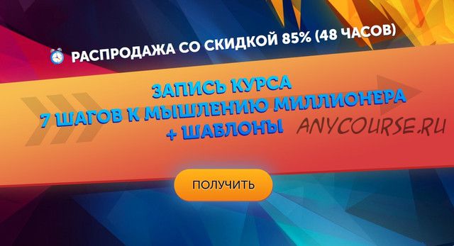 7 шагов к мышлению миллионера + шаблоны (Виталий Кудряшов, Виталий Плешаков)