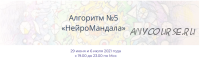 Алгоритм НейроГрафики #5 «НейроМандала» (Павел Пискарёв)