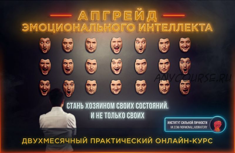 Апгрейд Эмоционального Интеллекта (Михаил Рысак)