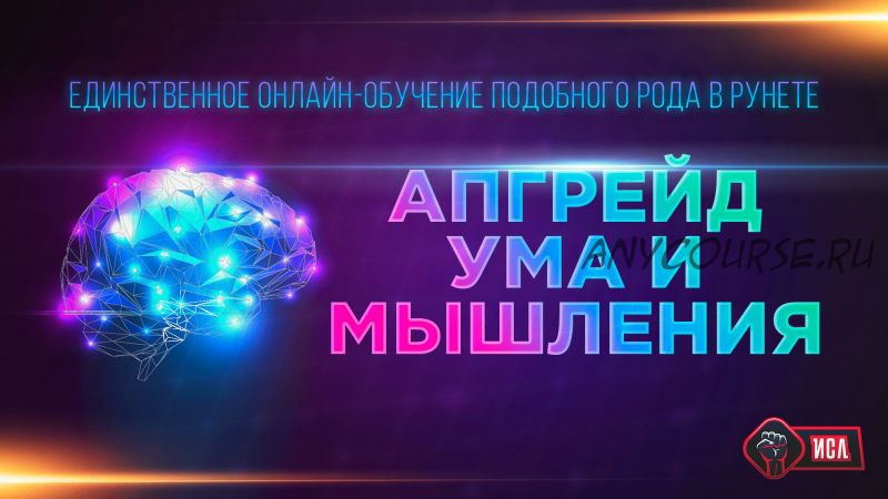 Апгрейд ума и мышления (Михаил Рысак)