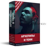 Архетипы и Тени, как инструменты глубинной трансформации (Кирилл Прищенко)