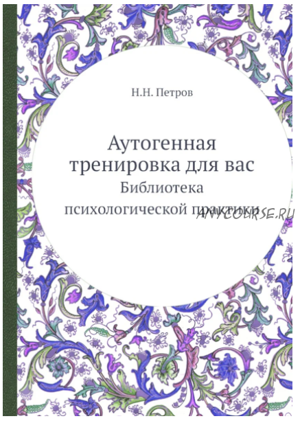 Аутогенная тренировка для вас (Николай Петров)