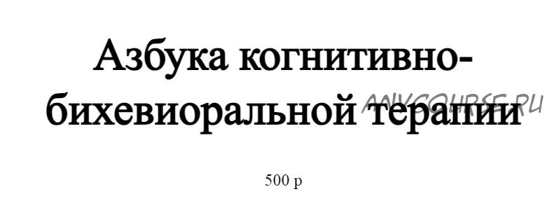 Азбука когнитивно-бихевиоральной терапии (Светлана Осипова)