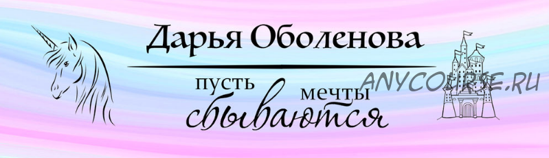 Я Миллионер (Дарья Оболенова)