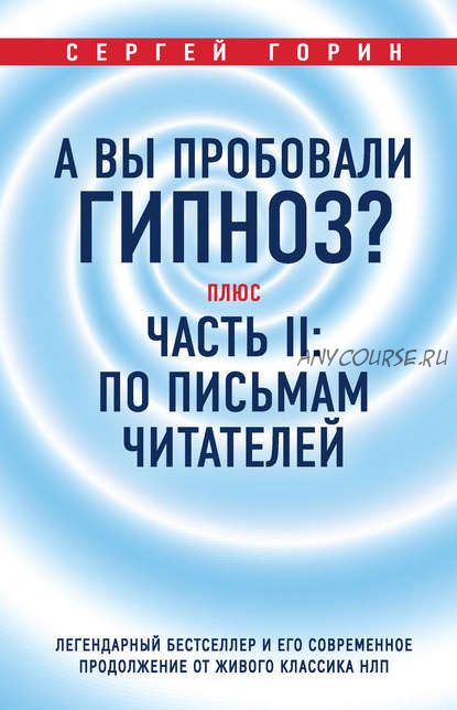 А вы пробовали гипноз? Плюс часть II: по письмам читателей (Сергей Горин)