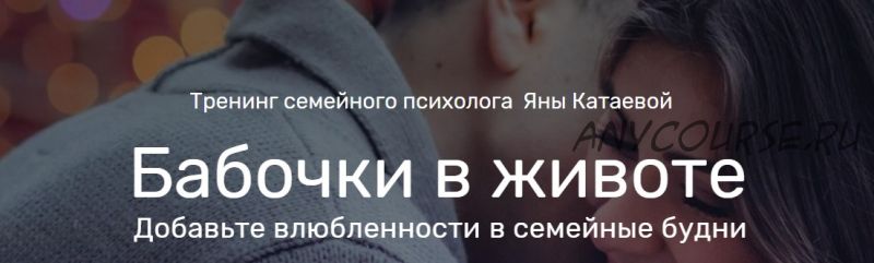 Бабочки в животе. Добавьте влюбленности в семейные будни. Пакет «Самостоятельный» (Яна Катаева)