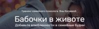 Бабочки в животе. Добавьте влюбленности в семейные будни. Пакет «Самостоятельный» (Яна Катаева)