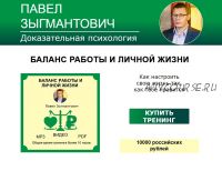 Баланс работы и личной жизни (Павел Зыгмантович)