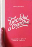 Беседы о счастье (Аркадий Панц)