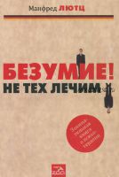 Безумие! Не тех лечим. Занимательная книга о психотерапии (Манфред Лютц)