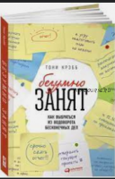 БезУмно занят. Как выбраться из водоворота бесконечных дел (Тони Крэбб)