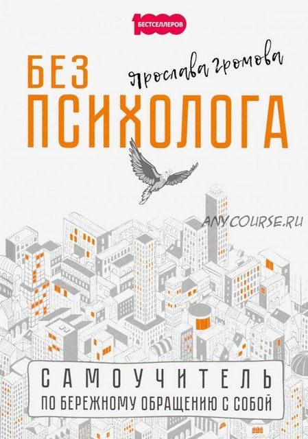 Без психолога. Самоучитель по бережному обращению с собой (Ярослава Громова)