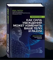 Биология веры. Как сила убеждений может изменить ваше тело и разум (Брюс Липтон)