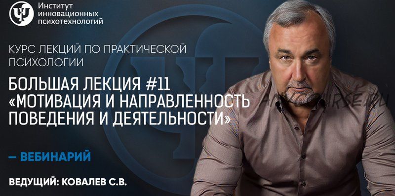 Большая лекция №11. Мотивация и направленность поведения и деятельности (Сергей Ковалев)