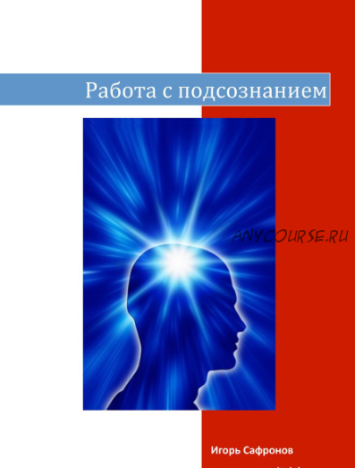 Быстрая трансформация мышления с помощью аудио-аффирмаций (Игорь Сафронов)