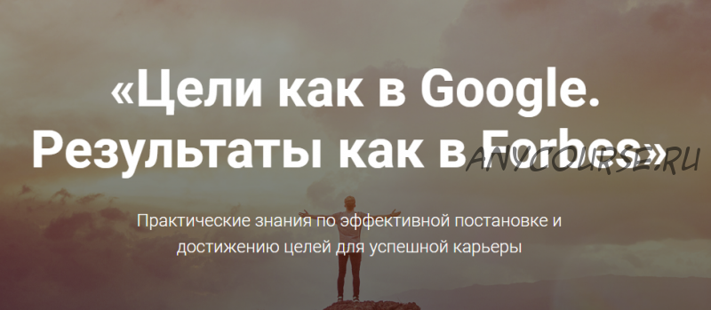 Цели как в Google. Результаты как в Forbes (Ольга Лермонтова)