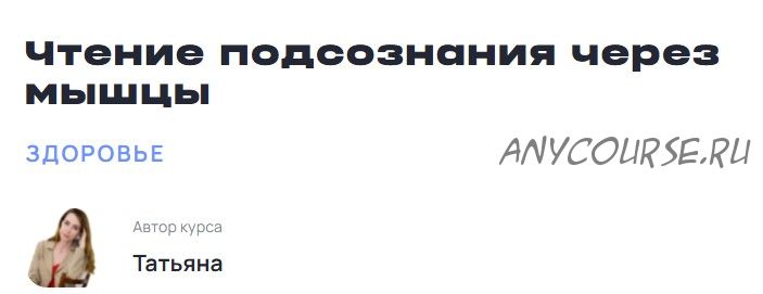 Чтение подсознания через мышцы. Тариф Базовый без обратной связи (Таня Линнас)