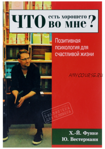 Что есть хорошего во мне? Позитивная психология для счастливой жизни (Ханс-Йоахим Функе)