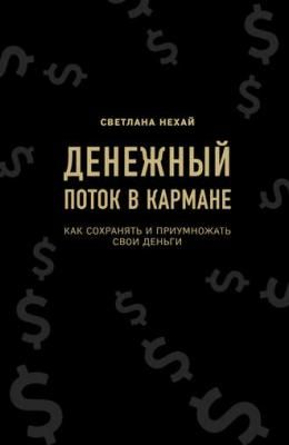 Денежный поток в кармане. Как сохранять и приумножать свои деньги (Светлана Нехай)