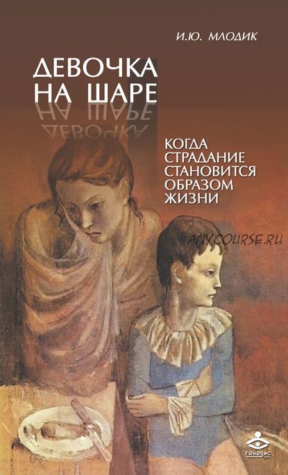 Девочка на шаре. Когда страдание становится образом жизни (Ирина Млодик)