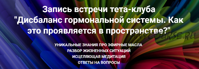 Дисбаланс гормональной системы. Как это проявляется в пространстве (Ольга Коробейникова)