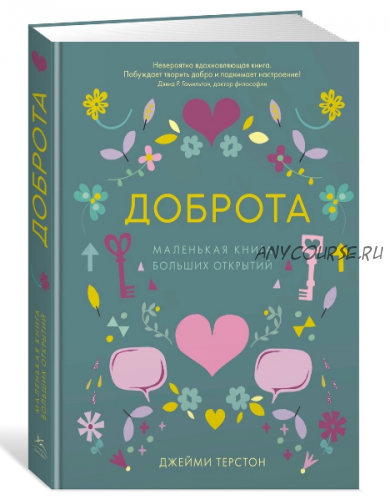 Доброта. Маленькая книга больших открытий (Джейми Терстон)