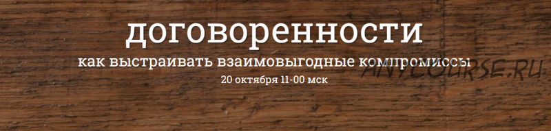 Договоренности. Как выстраивать взаимовыгодные компромиссы (Надежда Семененко)