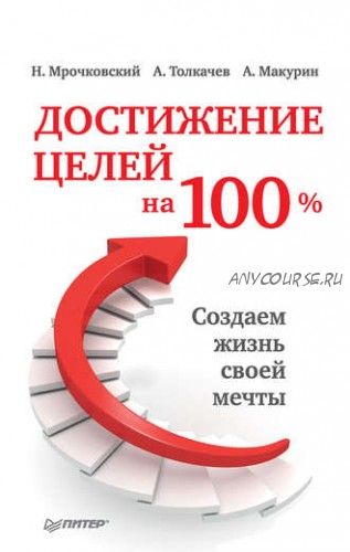 Достижение целей на 100%. Создаем жизнь своей мечты (Николай Мрочковский)