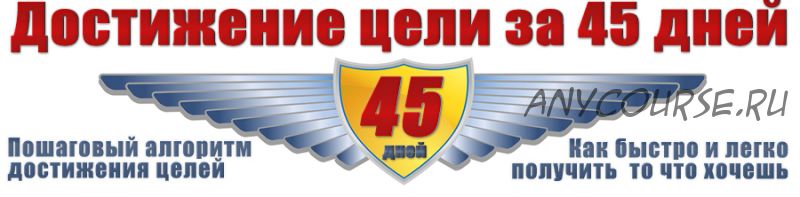 Достижение цели за 45 дней (Евгений Дейнеко)