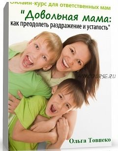 Довольная мама: как преодолеть раздражение и усталость. 2014 (Ольга Товпеко)