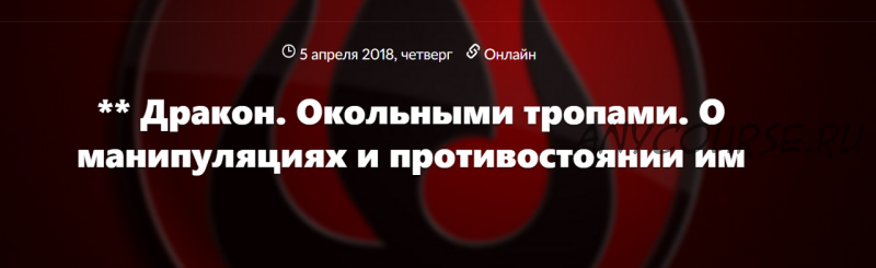 Дракон: О манипуляциях и противостоянии им и Страх конфликтов (Юлия Рублева)