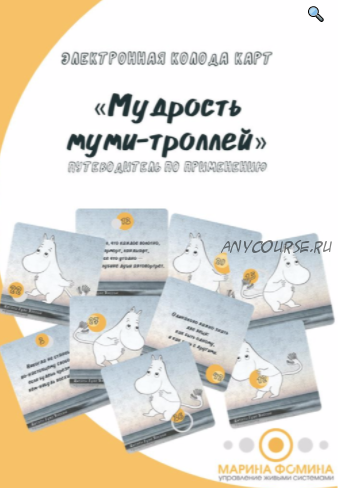 Электронные метафорические карты «Мудрость Муми-троллей» (Марина Фомина)