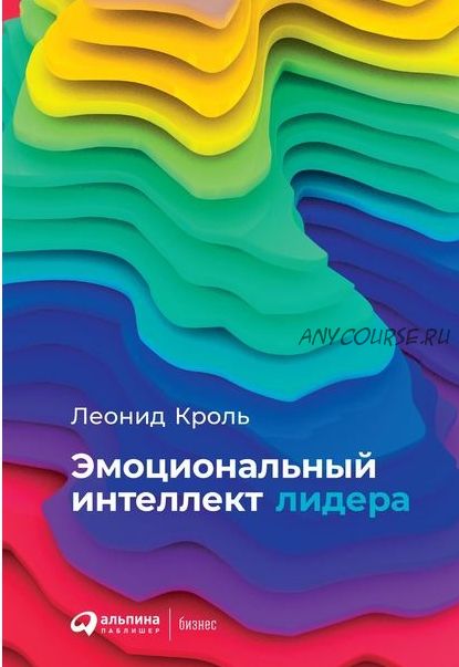 Эмоциональный интеллект лидера (Леонид Кроль)