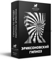 Эриксоновский гипноз (Кирилл Прищенко)